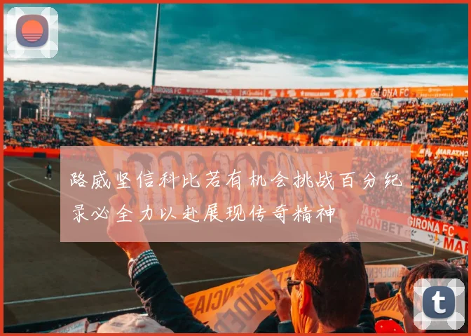 路威坚信科比若有机会挑战百分纪录必全力以赴展现传奇精神