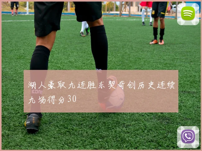 湖人豪取九连胜东契奇创历史连续九场得分30