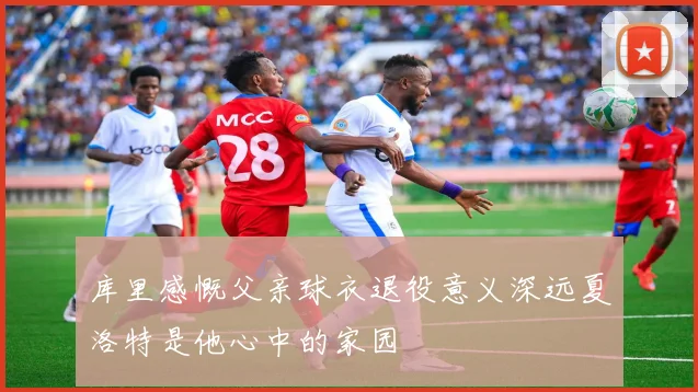 库里感慨父亲球衣退役意义深远夏洛特是他心中的家园