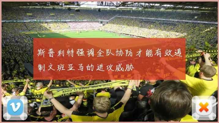 斯普利特强调全队协防才能有效遏制文班亚马的进攻威胁