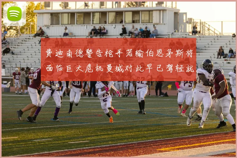 费迪南德警告枪手若输伯恩茅斯将面临巨大危机曼城对此早已驾轻就熟