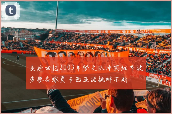 麦迪回忆2003年梦之队冲突细节波多黎各球员卡西亚诺挑衅不断