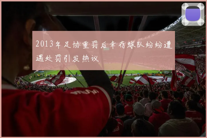 2013年足协重罚后幸存球队纷纷遭遇处罚引发热议