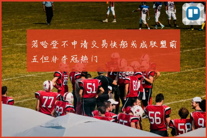 若哈登不申请交易快船或成联盟前五但非夺冠热门